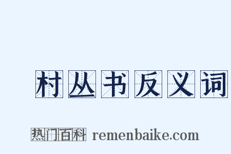 彊村丛书反义词是什么意思的图片
